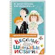 russische bücher: Драгунский В.Ю., Кургузов О.Ф., Дружинина М.В. - Весёлые школьные истории