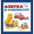 russische bücher:  - Азбука с машинками
