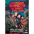 russische bücher: Брэльер М. - Последние подростки на Земле. Дорога скелетов