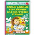 russische bücher: Жукова О.С. - Самые важные упражнения для подготовки к школе