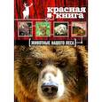 russische bücher: Очеретний А.Д. - Красная книга. Животные нашего леса