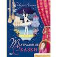 russische bücher: Лиепа И., Орлова А. - Театральные сказки