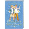 russische bücher: Велтистов Е.С. - Приключения Электроника