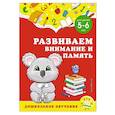 russische bücher: А. М. Горохова, С. В. Липина - Развиваем внимание и память. Для детей 5-6 лет