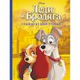 russische bücher: Кортеджани Франсуа - Леди и Бродяга. Графический роман