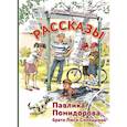 russische bücher: Пивоварова И.М. - Рассказы Павлика Помидорова, брата Люси Синицыной