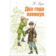 russische bücher: Верн Ж. - Два года каникул