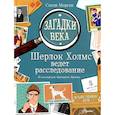 Загадки века. Шерлок Холмс ведет расследование