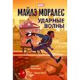 russische bücher: Джастин Рейнольдс, Пабло Леон - Майлз Моралес. Ударные волны