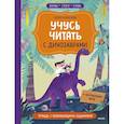 russische bücher: Кузнецова Ю. - Учусь читать с динозаврами. Тетрадь с развивающими заданиями
