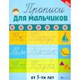 russische bücher: Сост. Сычева Г.Н. - Прописи для мальчиков от 5-ти лет