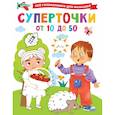 russische bücher: Дмитриева В.Г. - Суперточки. От 10 до 50