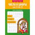 russische bücher: Праведникова И.И. - Числа и цифры от 0 до 9: пишу, считаю, раскрашиваю
