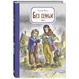 russische bücher: Мало Г. - Без семьи