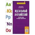 russische bücher: Карлова М. - Идеальный английский. Читай, пиши и говори правильно