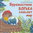 russische bücher: Жильцова М.Г. - Буревестник Борька спасает мир