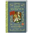 russische bücher: Булычев К. - Гостья из будущего