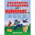 russische bücher: Джен Фанк Уэбер - Лабиринты и бродилки для майнкрафтеров