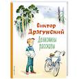 russische bücher: Виктор Драгунский - Денискины рассказы