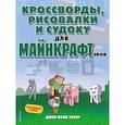 russische bücher: Джен Фанк Уэбер - Кроссворды, рисовалки и судоку для майнкрафтеров