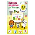 russische bücher: Дмитриева В.Г. - Первые задания для малышей. 1-2 года