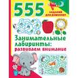 russische bücher: Дмитриева В. Г. - Занимательные лабиринты: развиваем внимание