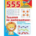 russische bücher: Дмитриева В. Г. - Задания по математике. Развиваем логику и память