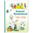 russische bücher: Корней Чуковский - Стихи и сказки
