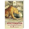 russische bücher:  - Хрестоматия для начальной школы. 1 и 2 классы. Зарубежная литература