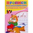 russische bücher: Михайлов С. - Прописи. Каллиграфические. Исправление почерка