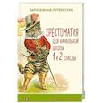russische bücher:  - Хрестоматия для начальной школы. 1 и 2 классы. Зарубежная литература