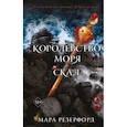 russische bücher: Мара Резерфорд - Королевство моря и скал