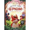 russische bücher: Лазаренская М.В. - Сыскное бюро "Брюм": пропажа в Скучном парке. Второе издание