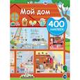 russische bücher: Дмитриева В.Г. - Мой дом