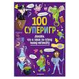 russische bücher:  - 100 суперигр. Докажи, что и такое по плечу твоему мегамозгу