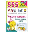 russische bücher: Дмитриева В. Г. - Учимся читать. Буквы, звуки, слоги