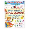 russische bücher: Жукова О.С. - Самые полезные игры и задания для подготовки к школе