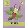russische bücher:  - Жучки: обведи и раскрась: книжка-раскраска