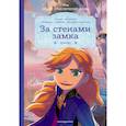 russische bücher: Клиари Рона - Холодное сердце. За стенами замка. Новые приключения Анны