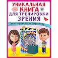 russische bücher: Новикова Е. - Уникальная книга для тренировки зрения