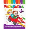 russische bücher:  - Раскраска Веселое путешествие, А5