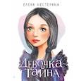 russische bücher: Нестерина Е.В. - Девочка-тайна