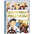 russische bücher: Драгунский В.Ю., Смирнова О.В. - Денискины рассказы