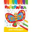 russische bücher:  - Раскраска Для малышей, А5