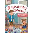 russische bücher: Ливенцова Н.А. - Я ужасно злюсь! 7 историй для работы с агрессией. 2-е издание