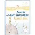 russische bücher: Антуан де Сент-Экзюпери - Маленький принц