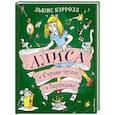 russische bücher: Льюис Кэрролл - Алиса в Стране чудес и Зазеркалье