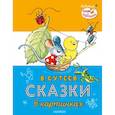 russische bücher: Сутеев В.Г. - Сказки в картинках