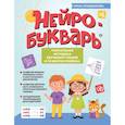 russische bücher: Праведникова И.И. - Нейробукварь. Уникальная методика обучения чтению и развития ребенка