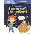 russische bücher: Фёдор Молюков - Весёлые опыты по физике. Умные опыты